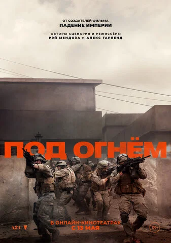 Под огнём - постер
